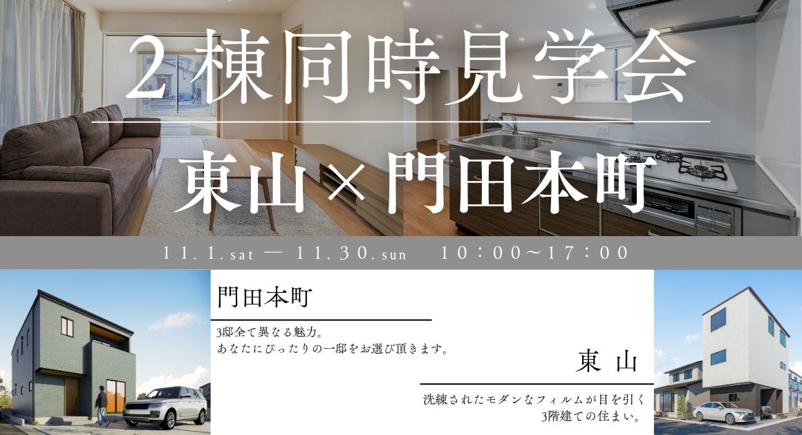 【東山・門田本町】2棟同時見学会
