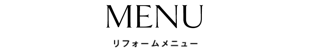 リフォームメニュー